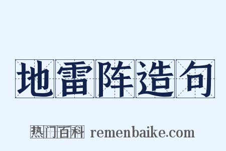 地雷阵造句是什么意思的图片